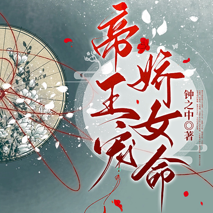 帝王宠,娇女命