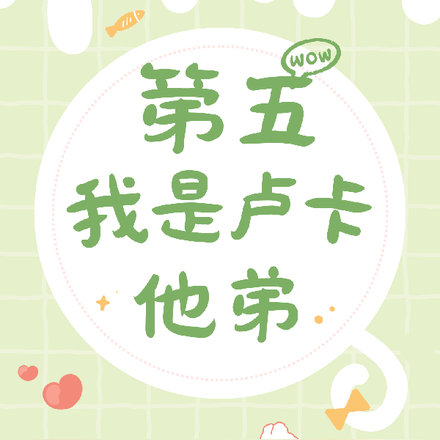 第五：我是卢卡他弟