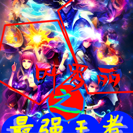精灵梦叶罗丽之最强王者