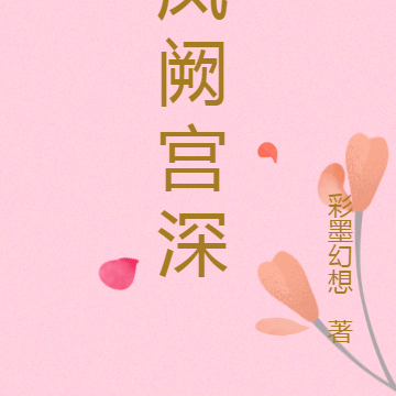 凤阙宫深
