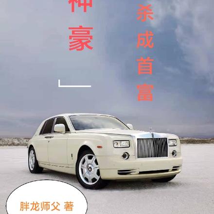 神豪:一分秒杀成首富