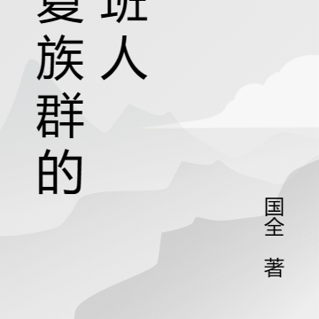 华夏族群的接班人