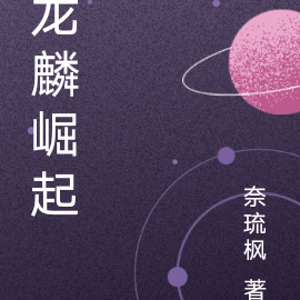 龙麟崛起