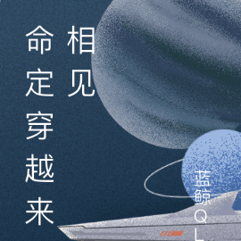 命定穿越来相见