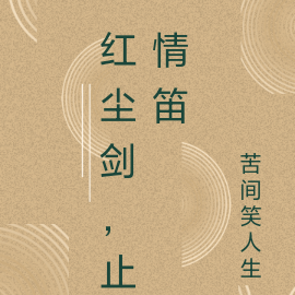 红尘剑,止情笛