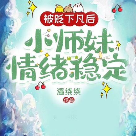 被贬下凡后,小师妹情绪稳定