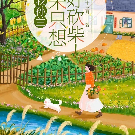 我孙兰，本来只想好好砍柴！