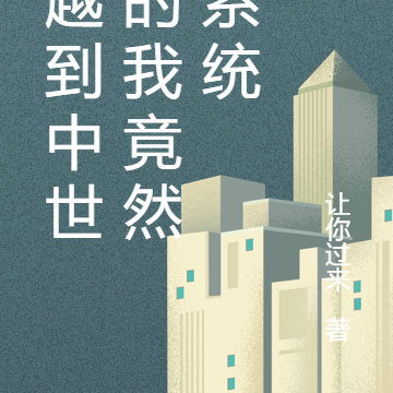 穿越到中世纪的我竟然有系统