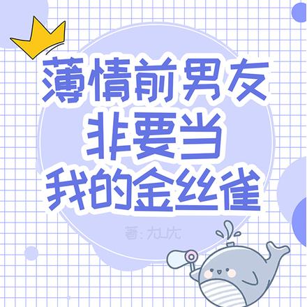 薄情前男友非要当我的金丝雀