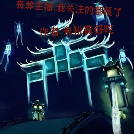 丧葬主播，我关注的都噶了