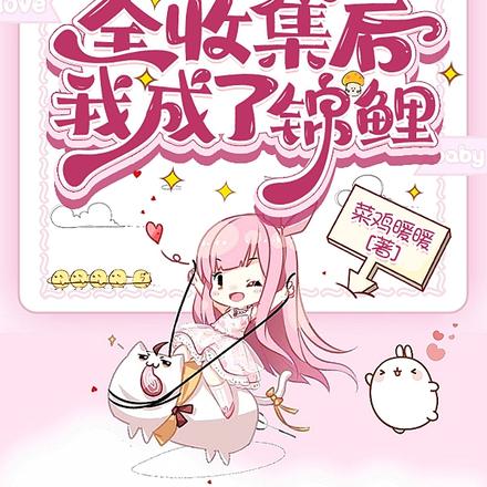 七零:生物全收集后我成了锦鲤