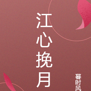 江心挽月