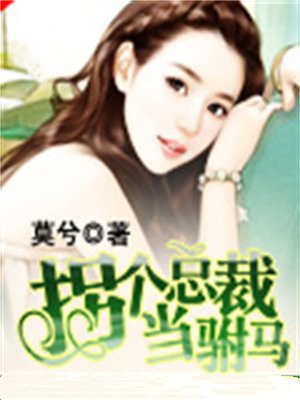 拐个总裁当驸马（完本）