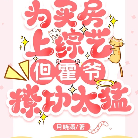 为买房上综艺,但霍爷撩功太猛
