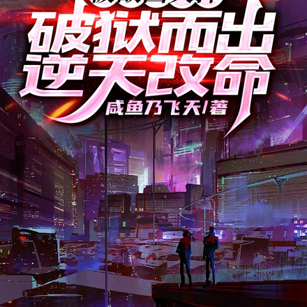 被敌国关押,破狱而出逆天改命