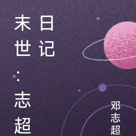 末世：志超日记