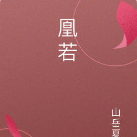 凰若