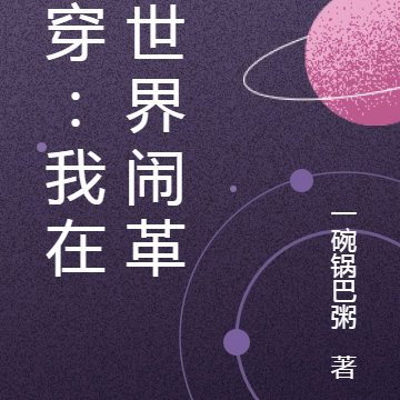 双穿：我在异世界闹革命