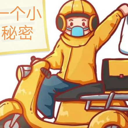 外卖小哥有个小秘密