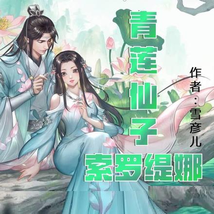 青莲仙子，索罗缇娜