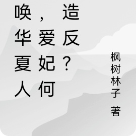 召唤华夏人杰，爱妃何故造反？