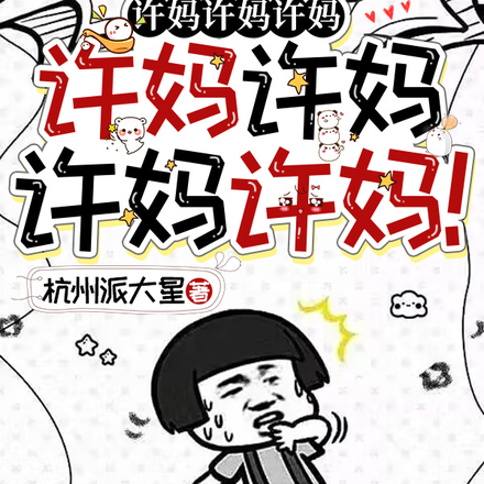 许妈许妈许妈许妈许妈许妈许妈!
