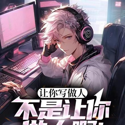 让你写做人,不是让你做人啊!