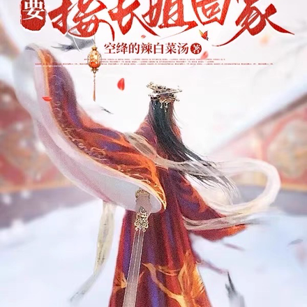 公主大杀四方,要接长姐回家