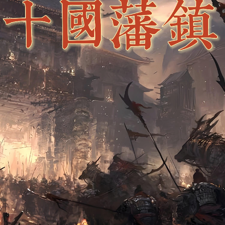 十国藩镇