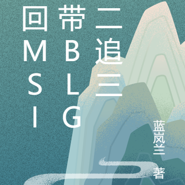 重回MSI,带BLG让二追三