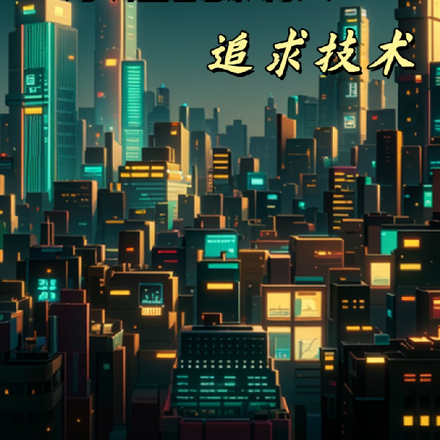 永恒的科技追求技术