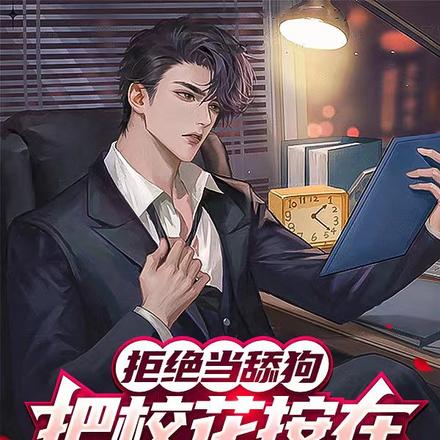 拒绝当舔狗,把校花按在地上摩擦