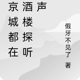 全京城都在我酒楼探听心声