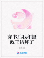 穿书后我和摄政王结拜了