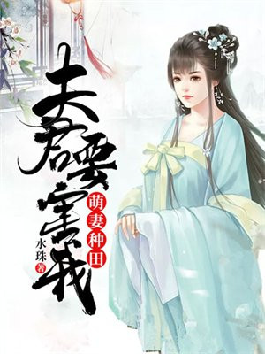 萌妻种田:夫君要害我