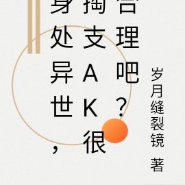 身处异世，掏支AK很合理吧？
