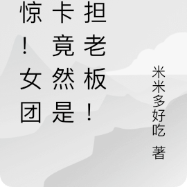 震惊!女团绿卡竟然是自担老板!
