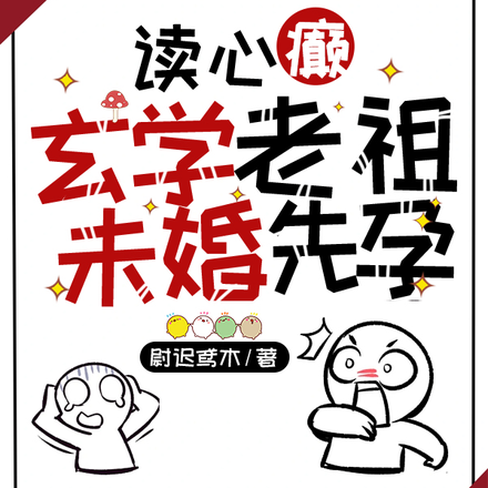 读心:癫,玄学老祖未婚先孕