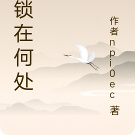 枷锁在何处