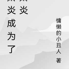 萧炎成了萧炎