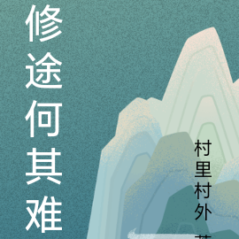 修途何其难
