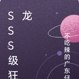 sss级狂龙