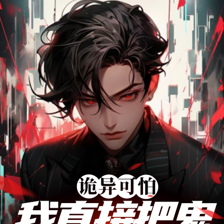 诡异可怕,我直接把鬼端上餐桌