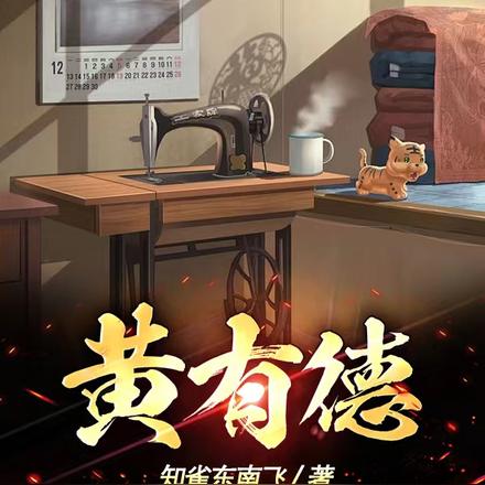 黄有德