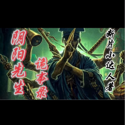 阴阳师诡事录