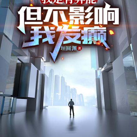 我是有异能，但不影响我发癫