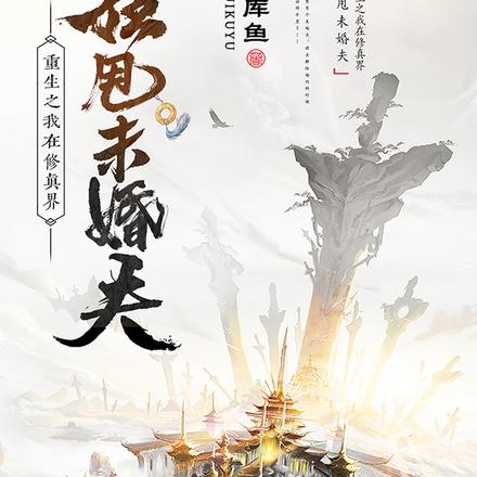 重生之我在修真界狂甩未婚夫