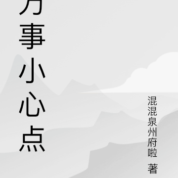 万事小心点