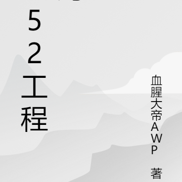 252工程局