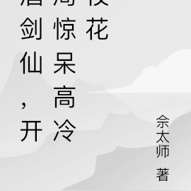 酒剑仙,开局SSS惊呆高冷校花